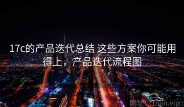 17c的产品迭代总结 这些方案你可能用得上，产品迭代流程图