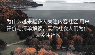 为什么越来越多人关注内容社区 用户评价与清单解读，现代社会人们为什么关注社区