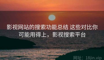 影视网站的搜索功能总结 这些对比你可能用得上，影视搜索平台