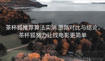 茶杯狐推荐算法实测 思路对比与结论，茶杯狐努力让找电影更简单