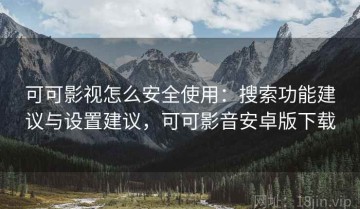 可可影视怎么安全使用：搜索功能建议与设置建议，可可影音安卓版下载