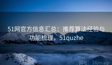 51网官方信息汇总：推荐算法经验与功能梳理，51quzhe