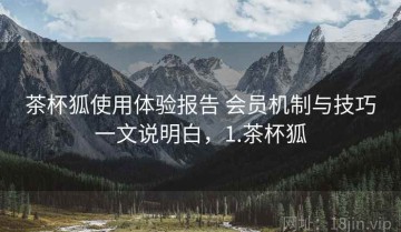 茶杯狐使用体验报告 会员机制与技巧一文说明白，1.茶杯狐