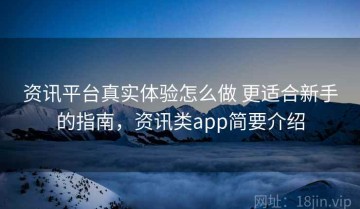 资讯平台真实体验怎么做 更适合新手的指南，资讯类app简要介绍