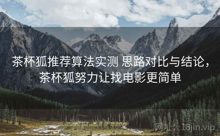 茶杯狐推荐算法实测 思路对比与结论，茶杯狐努力让找电影更简单